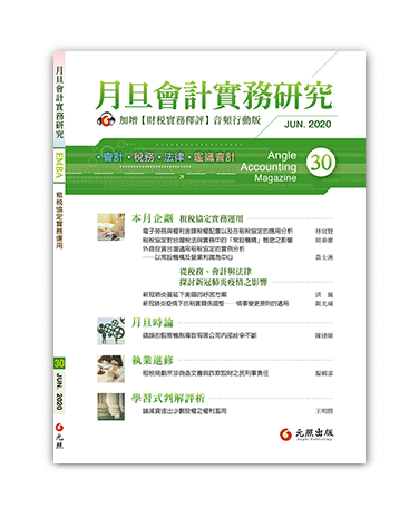 月旦會計實務研究,會計雜誌,會計期刊