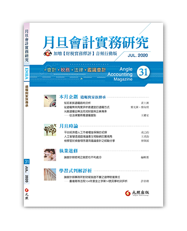 月旦會計實務研究,會計雜誌,會計期刊