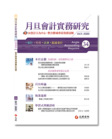 月旦會計實務研究,會計雜誌,會計期刊