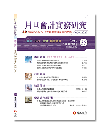 月旦會計實務研究,會計雜誌,會計期刊