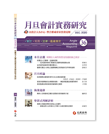 月旦會計實務研究,會計雜誌,會計期刊