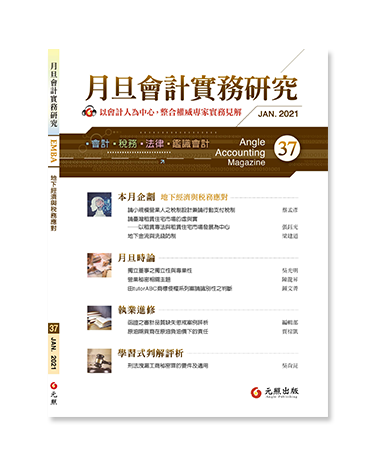 月旦會計實務研究,會計雜誌,會計期刊