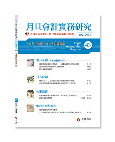 月旦會計實務研究,會計雜誌,會計期刊