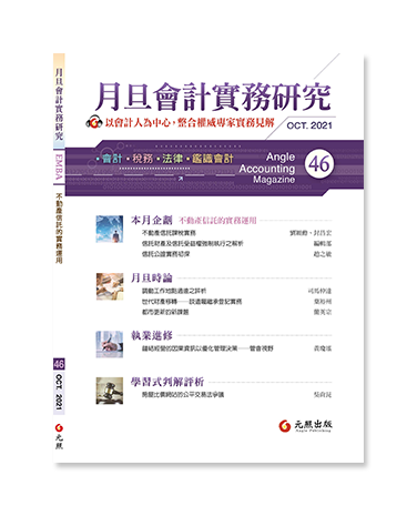 月旦會計實務研究,會計雜誌,會計期刊