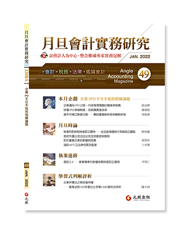 月旦會計實務研究,會計雜誌,會計期刊