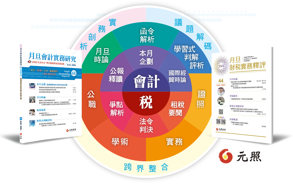 月旦會計師‧稅務顧問-跨領域知識平台