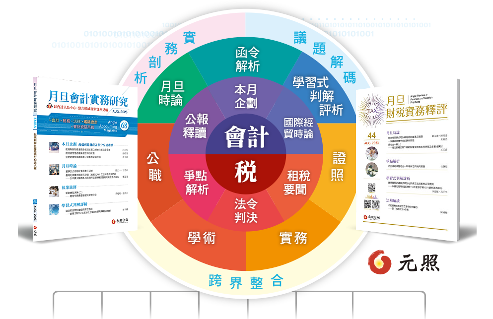 公報釋讀,公職,月旦時論,月旦財稅實務釋評,月旦會計實務研究,台商稅會通,本月企劃,函令解析,法令判決,爭點解析,租稅要聞,跨界整合,實務,學習式判解評析,學術,證照,議題解碼,金融,審計,管理,會計,稅務,法律,AI科技,鑑識會計