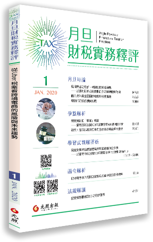 ‪月旦財稅實務釋評 第1期 2020.01