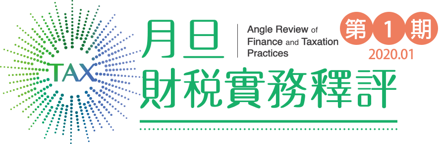 ‪月旦財稅實務釋評 第1期 2020.01