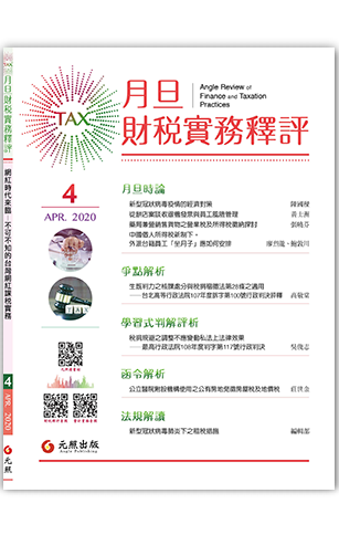 ‪月旦財稅實務釋評,第4期,202004,網紅時代來臨,不可不知的台灣網紅課稅實務