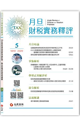 ‪月旦財稅實務釋評,第5期,202005,108年度所得稅結算申報新制之介紹,併同嚴重特殊傳染性肺炎之租稅優惠