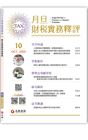 ‪月旦財稅實務釋評,第9期,202010,不動產稅務徵免之實務應用
