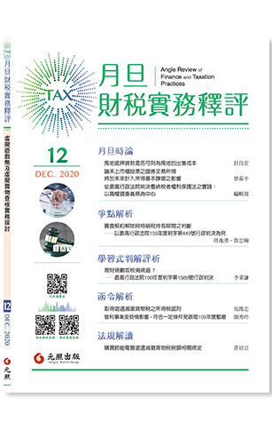 ‪月旦財稅實務釋評,第12期,202012,不動產稅務徵免之實務應用