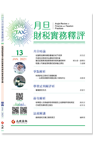 ‪月旦財稅實務釋評,第13期,202101,不動產稅務徵免之實務應用