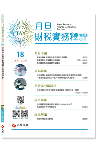 ‪月旦財稅實務釋評,第18期,202106,可轉讓定期存單相關稅務問題分析
