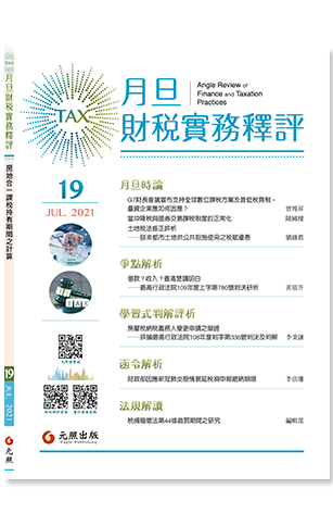 ‪月旦財稅實務釋評,第19期,202107,房地合一課稅持有期間之計算
