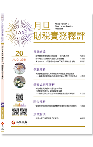 ‪月旦財稅實務釋評,第20期,202108,贈與之負擔可否列為出售房地之取得成本