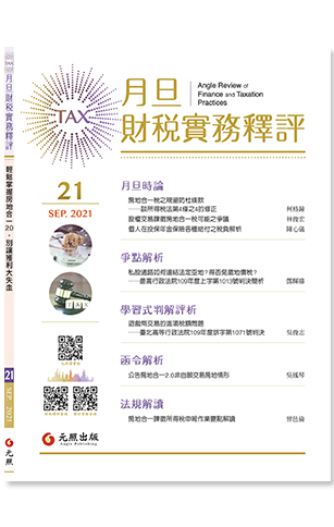 ‪月旦財稅實務釋評,第21期,202109,輕鬆掌握房地合一2.0，別讓獲利大失血