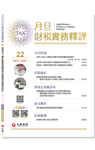 ‪月旦財稅實務釋評,第22期,202110,所得稅法增訂實質移轉房地之股權交易規定評析