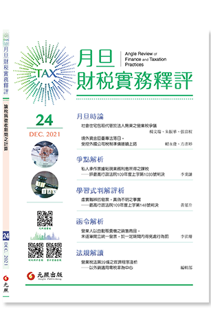‪月旦財稅實務釋評,第24期,202112,論稅捐徵收期間之計算,月旦財稅實務釋評