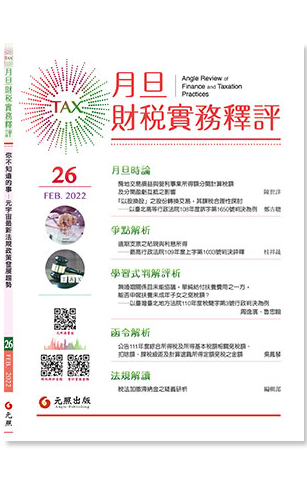 ‪月旦財稅實務釋評,第26期,202202,你不知道的事,元宇宙最新法規政策發展趨勢
