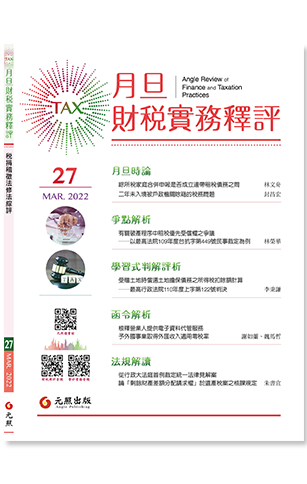 ‪月旦財稅實務釋評,第27期,202203,捐稽徵法修法綜評