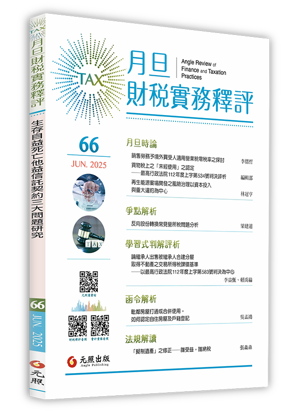 ‪月旦財稅實務釋評,第61期,202506