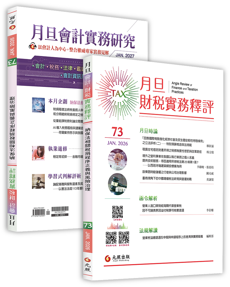 月旦財稅實務釋評,第73期,202601