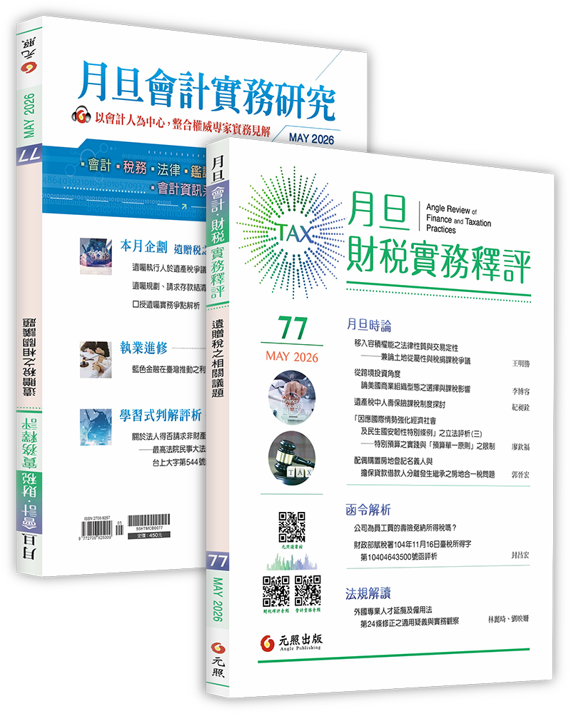月旦財稅實務釋評,第74期,202605