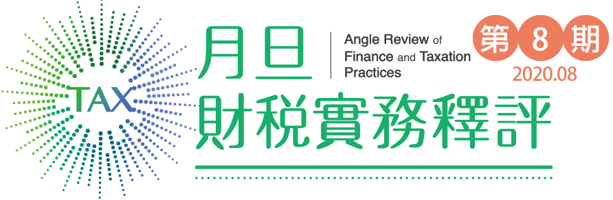‪月旦財稅實務釋評,第8期,202008