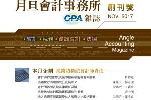 會計師防制洗錢法律責任初探