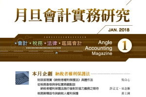 淺談企業舞弊偵防