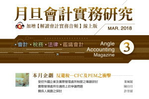 受控外國公司與實際管理處所制度施行後對於台灣企業之稅務成本的影響分析