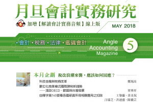 數位化商業模式國際課稅新趨勢──淺談OECD、歐盟與台灣發展