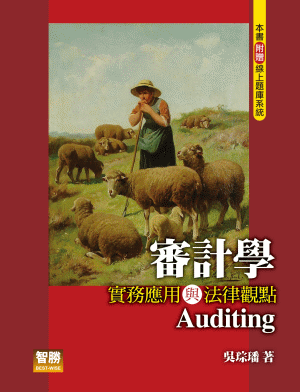 審計學:實務應用與法律觀點