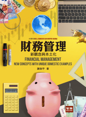 財務管理:新觀念與本土化