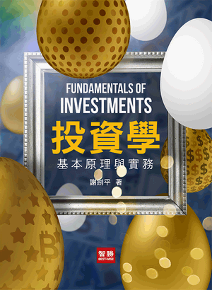 投資學:基本原理與實務
