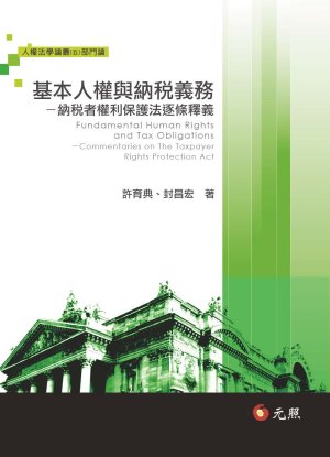 本人權與納稅義務:納稅者權利保護法逐條釋義