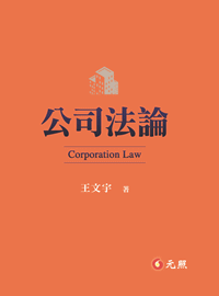 公司法論