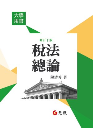 稅法總論