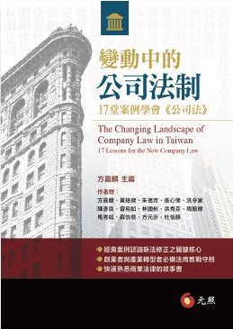 變動中的公司法制:17堂案例學會《公司法》