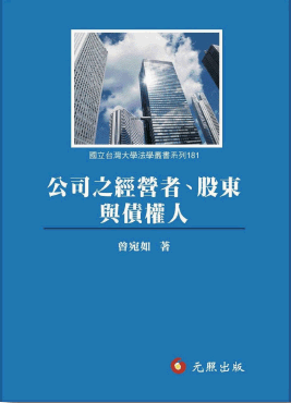 公司之經營者、股東與債權人