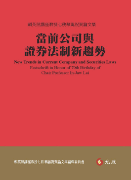 當前公司與證券法制新趨勢:賴英照講座教授七秩華誕祝賀論文集