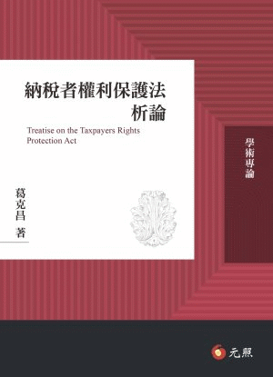 納稅者權利保護法析論