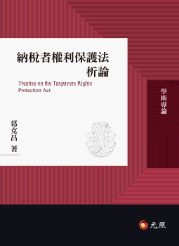 納稅者權利保護法析論