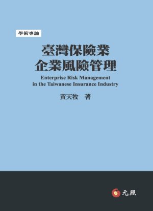 臺灣保險業企業風險管理