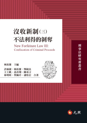 沒收新制(三):不法利得的剝奪