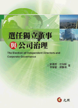 選任獨立董事與公司治理