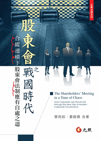 股東會之戰國時代--合縱連橫下股東會法制應有自處之道