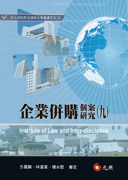企業併購個案研究(九)